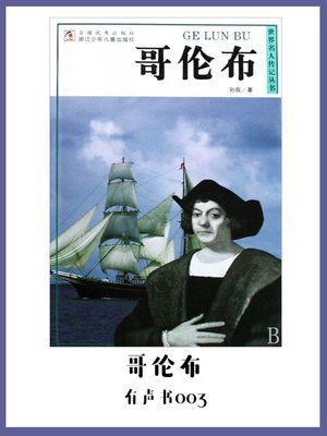 cover image of 哥伦布（有声书03）